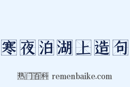 寒夜泊湖上造句是什么意思的图片